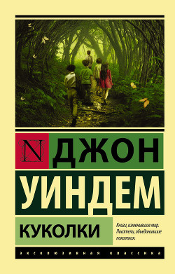 Куколки - Уиндем Джон