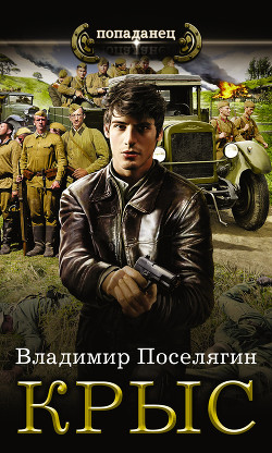 Крыс-1. - Поселягин Владимир Геннадьевич