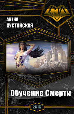Обучение Смерти (СИ) - Кустинская Алёна Олеговна "&quot