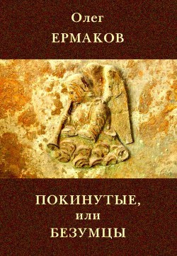 Покинутые или Безумцы - Ермаков Олег