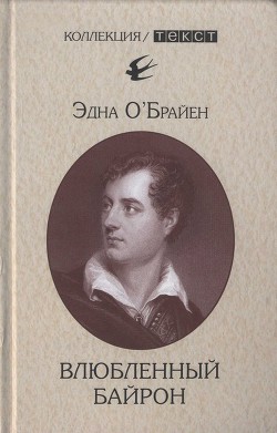 Влюбленный Байрон - О’Брайен Эдна