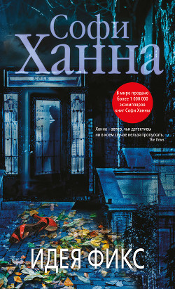 Идея фикс - Ханна Софи