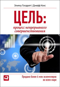 Цель. Процесс непрерывного совершенствования - Кокс Джефф