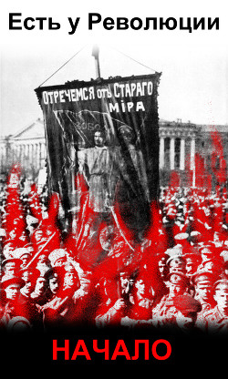 Есть у революции начало (СИ) - Белозеров Василий Семенович "Белз"