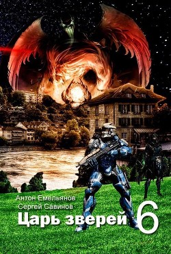 Царь зверей 6 (СИ) - Емельянов Антон Дмитриевич