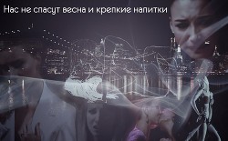 Нас не спасут весна и крепкие напитки (СИ) - "MollyMoon"