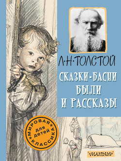 Сказки, басни, были и рассказы - Толстой Лев Николаевич