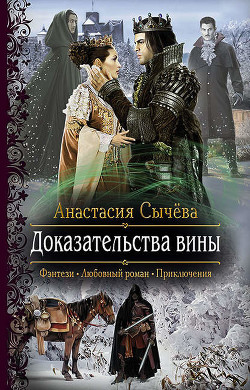 Доказательства вины (СИ) - Сычёва Анастасия