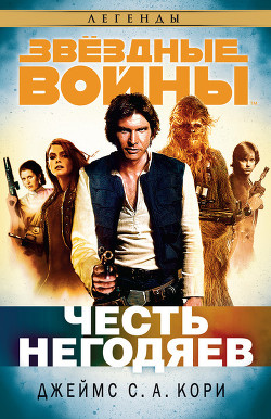 Честь негодяев - Кори Джеймс