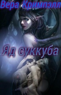 Яд суккуба (СИ) - Кримпэлл Вера