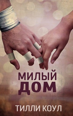 Милый дом (ЛП) - Коул Тилли