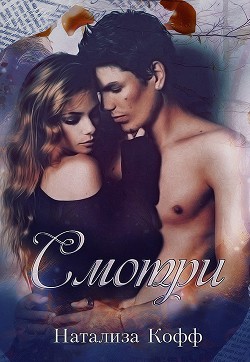 Смотри... (СИ) - Кофф Натализа