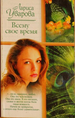 Всему свое время - Уварова Лариса