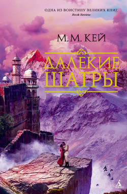 Далекие Шатры - Кей Мэри Маргарет