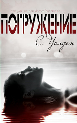 Погружение (ЛП) - Уолден Форрест