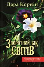 Зворотний бік світів - Корний Дара