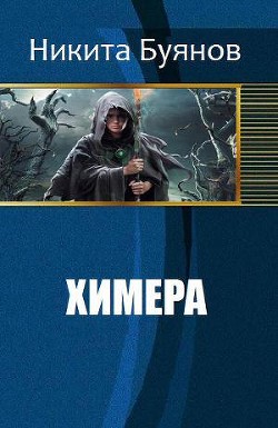 Химера (СИ) - Буянов Никита