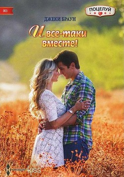 И все-таки вместе! - Браун Джеки