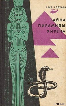 Читать книгу Тайна пирамиды Хирена
