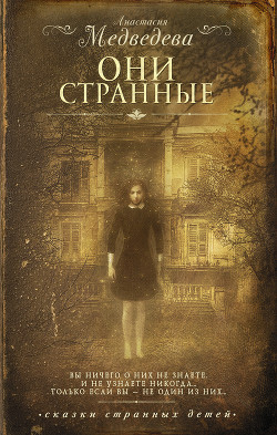Они странные - Медведева Анастасия "Стейша"