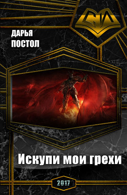 Искупи мои грехи (СИ) - Постол Дарья