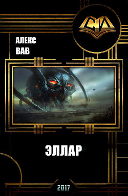 Эллар (СИ) - Алекс Вав
