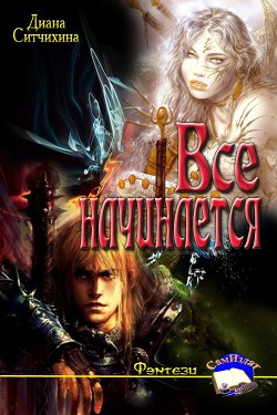 Всё начинается (СИ) - Ситчихина Диана Григорьевна