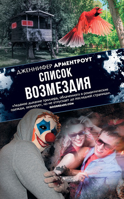 Список возмездия - Арментраут Дженнифер Л.