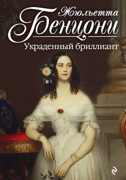 Украденный бриллиант - Бенцони Жюльетта