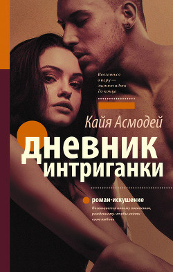 Читать книгу Дневник интриганки