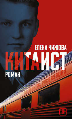 Читать книгу Китаист, автор Чижова Елена Семеновна Китаист - Чижова Елена Семеновна