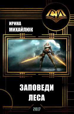 Заповеди Леса (СИ) - Михайлюк Ирина