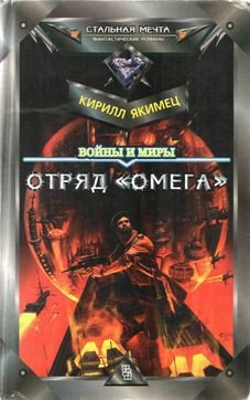 Читать книгу Войны и миры: Отряд «Омега», автор Якимец Кирилл Игоревич Войны и миры: Отряд «Омега» - Якимец Кирилл Игоревич
