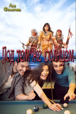 Под тем же солнцем (СИ) - Филатова Ася Алексеевна