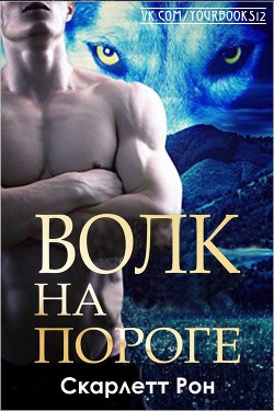 Волк на пороге (ЛП) - Рон Скарлетт