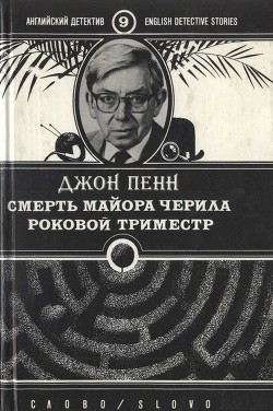 Читать книгу Смерть майора Черила. Роковой триместр, автор Пенн Джон Смерть майора Черила. Роковой триместр - Пенн Джон