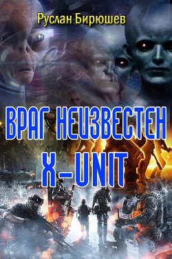 Враг неизвестен. 
