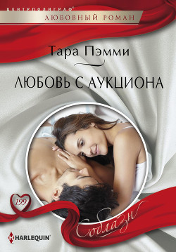 Любовь с аукциона - Пэмми Тара