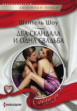Два скандала и одна свадьба - Шоу Шантель