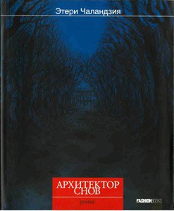 Архитектор снов - Чаландзия Этери