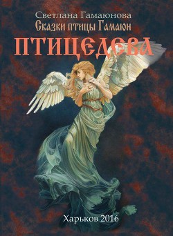 Птицедева - Гамаюнова Светлана Геннадиевна