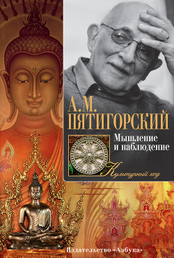 Мышление и наблюдение (сборник) - Пятигорский Александр Моисеевич