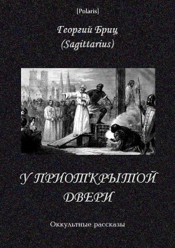 У приоткрытой двери Оккультные рассказы - Бриц Георгий Георгиевич