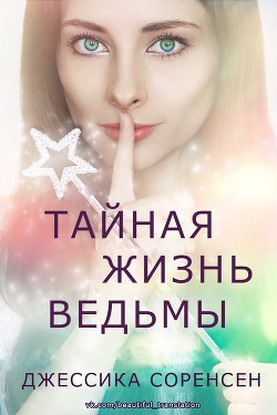 Тайная жизнь ведьмы (ЛП) - Соренсен Джессика