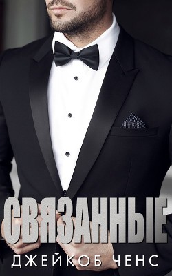 Связанные (ЛП) - Ченс Джейкоб
