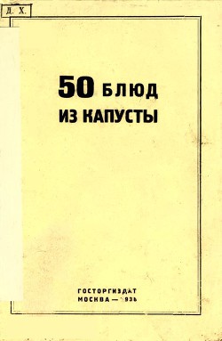 Читать книгу 50 блюд из капусты