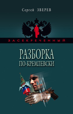 Заложник особого ранга - Зверев Сергей Иванович