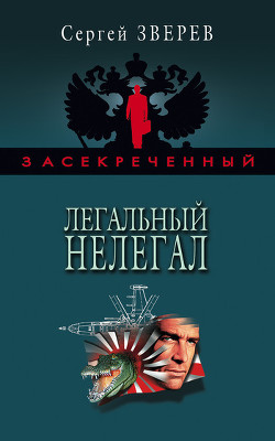 Секретная битва спецслужб - Зверев Сергей Иванович