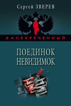 Президент заказан. Действуйте! - Зверев Сергей Иванович