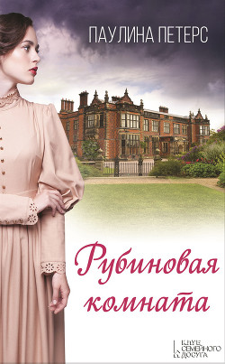 Читать книгу Рубиновая комната, автор Петерс Паулина Рубиновая комната - Петерс Паулина